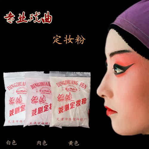 戏曲化妆用品定妆散粉