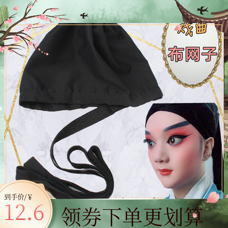 戏曲小生包头用品京剧青衣花旦戏剧武生花脸包头发网勒头带布网子