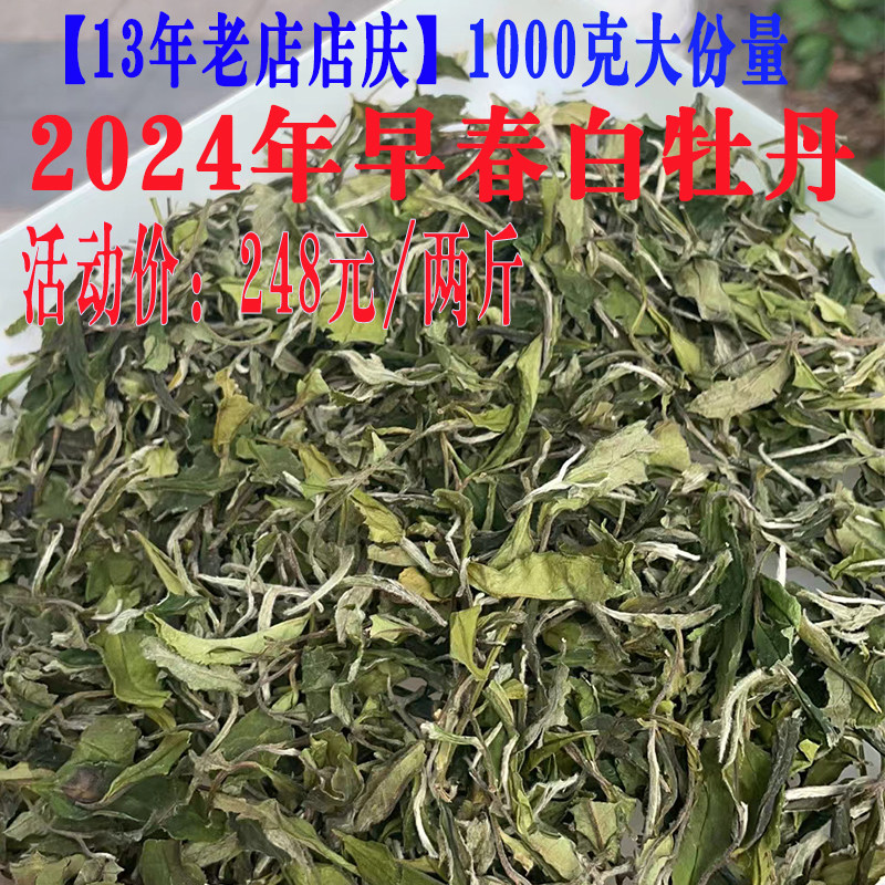 2024年白牡丹太姥山白茶福鼎白茶白牡丹毫香花香茶叶散茶1000克