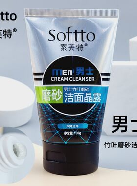 索芙特男士竹叶磨砂洁面晶露