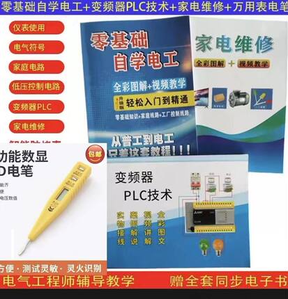 佳诚电笔送三本电工全彩图配视频教程零基础学电工线路接线大全