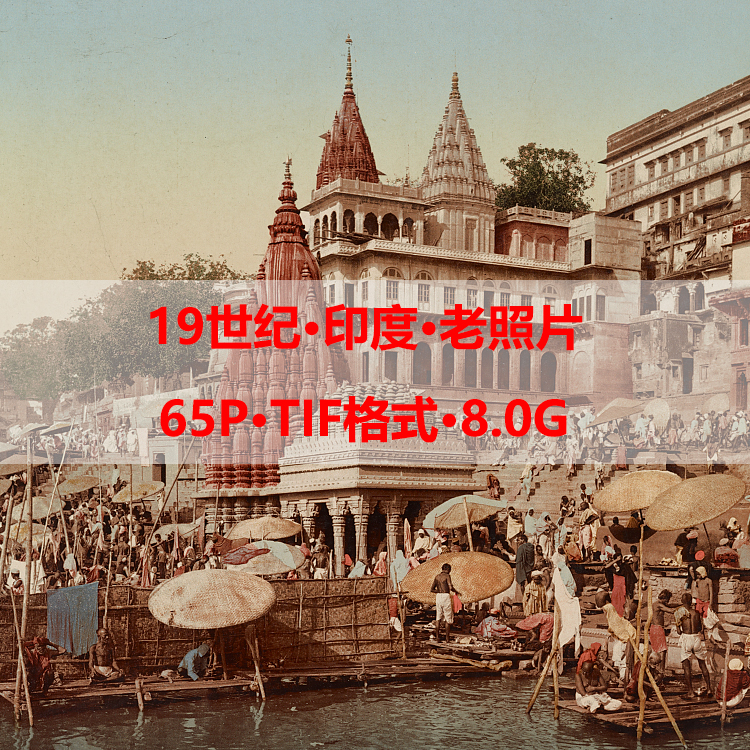 19世纪印度彩色老照片城市建筑古迹人文历史高清装饰画海报素材