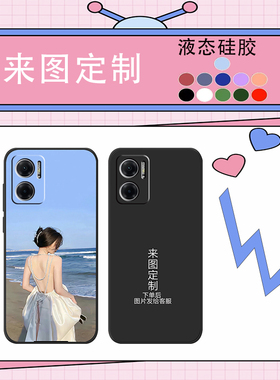 来图定制小米红米Note11E手机壳个性DIY任意彩图液态硅胶防摔ins