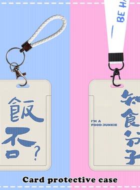 简约知食分子学生卡套饭卡公交地铁卡工牌校牌证件保护套防丢挂绳
