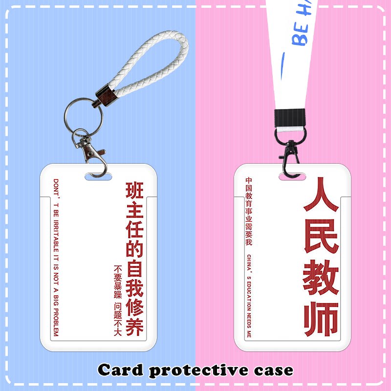 创意人民教师饭卡套挂脖挂绳