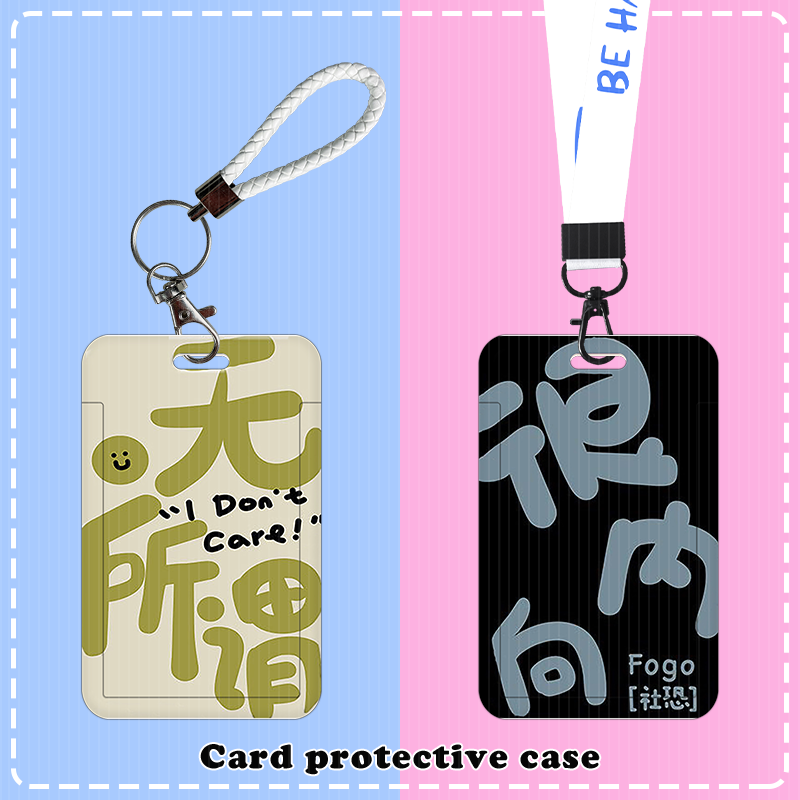 无所谓很内向学生校园卡饭卡套公交羊城通工牌身份证件保护壳简约