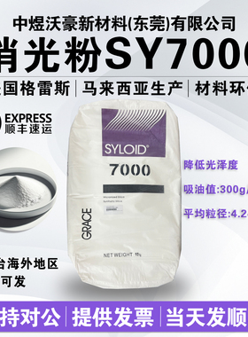 美国格雷斯消光粉SY7000 油漆油墨涂料哑光