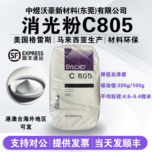 美国格雷斯消光粉C805二氧化硅消光粉美国进口消光剂易分散效果好