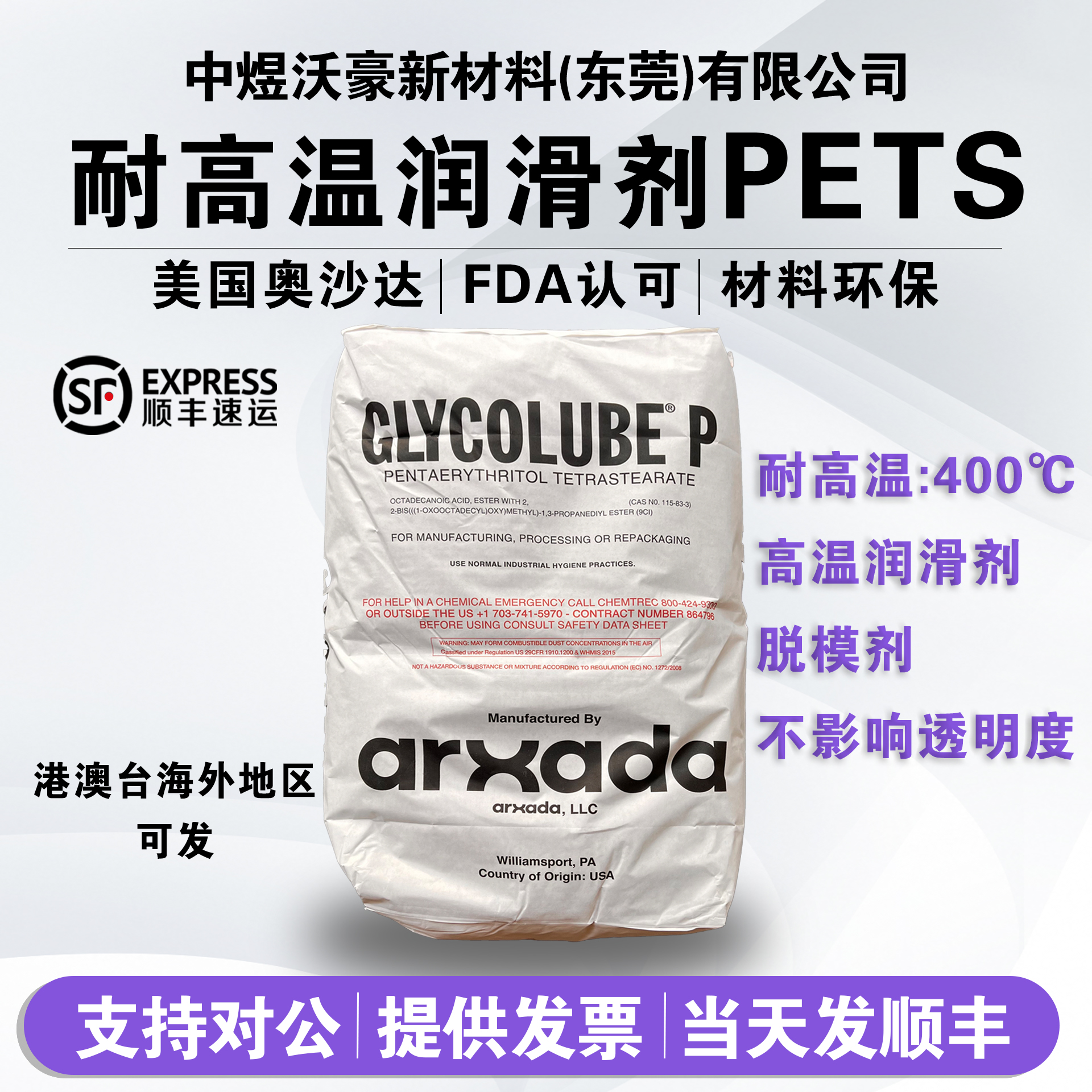 美国奥沙达进口PETS PC脱模剂 耐高温润滑剂 分散剂 不影响透明度