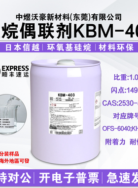 日本信越硅烷偶联剂KBM-403 油漆油墨涂料提高附着力耐水煮耐盐雾