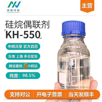 试剂级硅烷偶联剂KH-550 A-1100 粘结促进剂提高附着力 开票