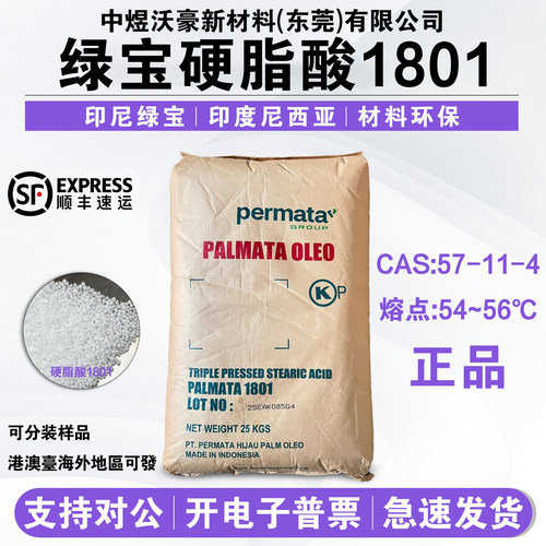 绿宝硬脂酸1801稳定剂表面活性剂