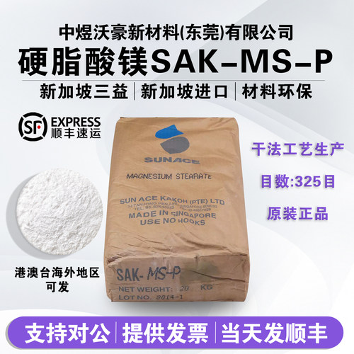 新加坡三益硬脂酸镁SAK-MS-P 塑料润滑剂 ABS脱模剂 抗粘剂助流剂