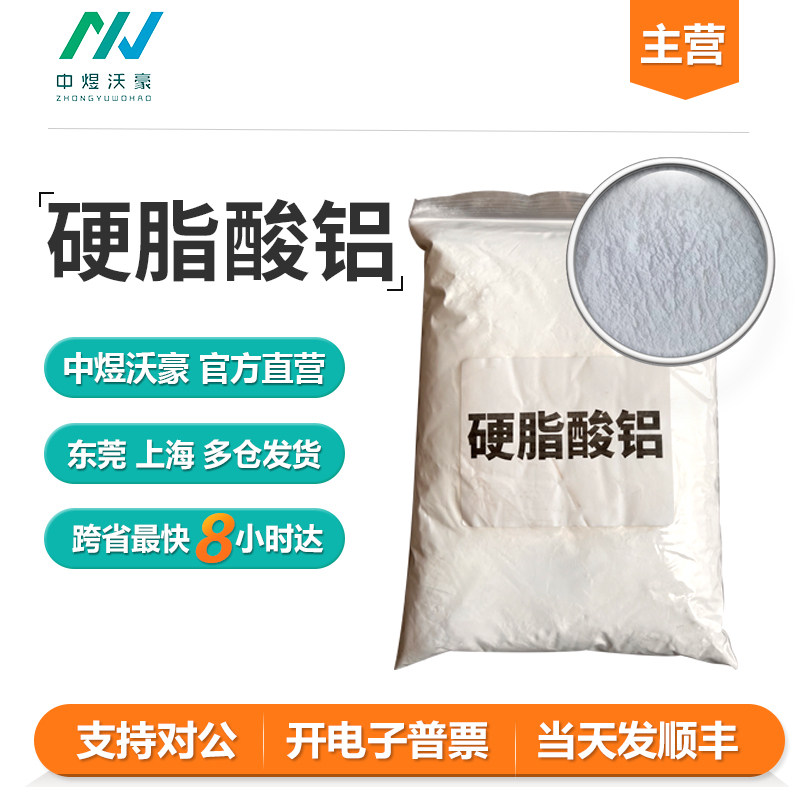 分析纯进口双硬脂酸铝 金属防锈剂 化妆品乳化剂 水泥减水剂 开票