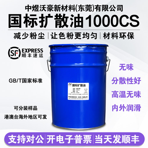 国标扩散油1000cs  五金塑料润滑光亮剂 注塑拌色粉减少粉尘 开票