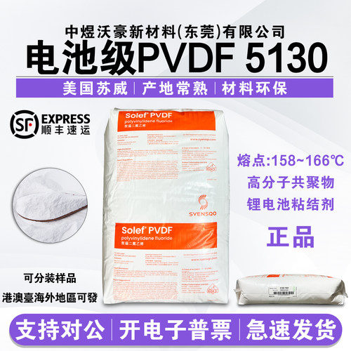美国苏威Solef PVDF5130粉 锂电池粘合剂 高粘度高分子粘结剂开票