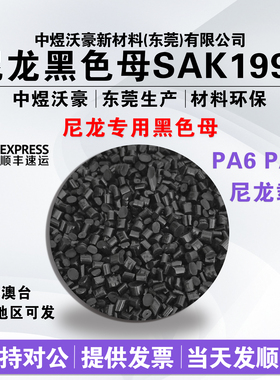进口尼龙高光黑色母SAK1991 黑色母粒PA6 PA66尼龙载体 开票 顺丰