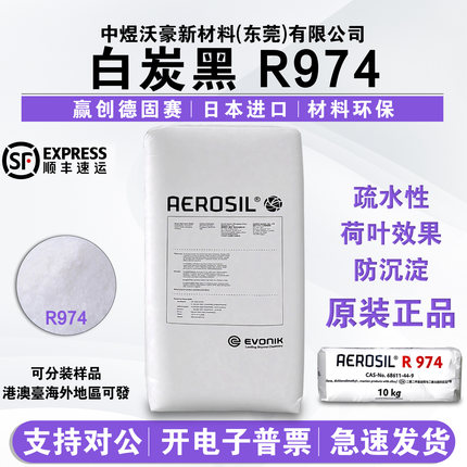 气相二氧化硅疏水型赢创R974白炭黑防沉降增稠触变补强
