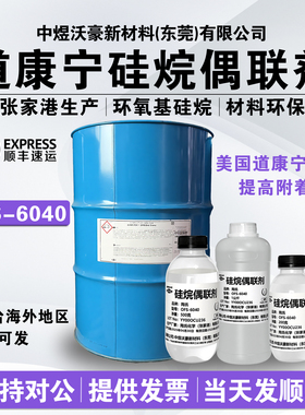 美国道康宁陶氏硅烷偶联剂OFS-6040 化学试剂实验分析纯99.5%纯度