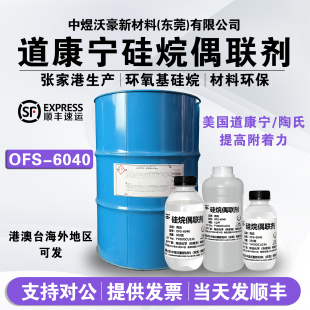 美国道康宁陶氏硅烷偶联剂OFS-6040 化学试剂实验分析纯99.5%纯度