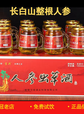 人参虫草酒150ml*12 52度双参酒男士养生酒长白山小瓶装枸杞
