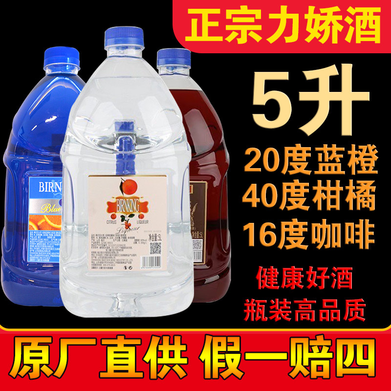 正品莎堡皇力娇酒5升 经典蓝橙味蓝城甘露咖啡味柑橘味蓝色洋酒