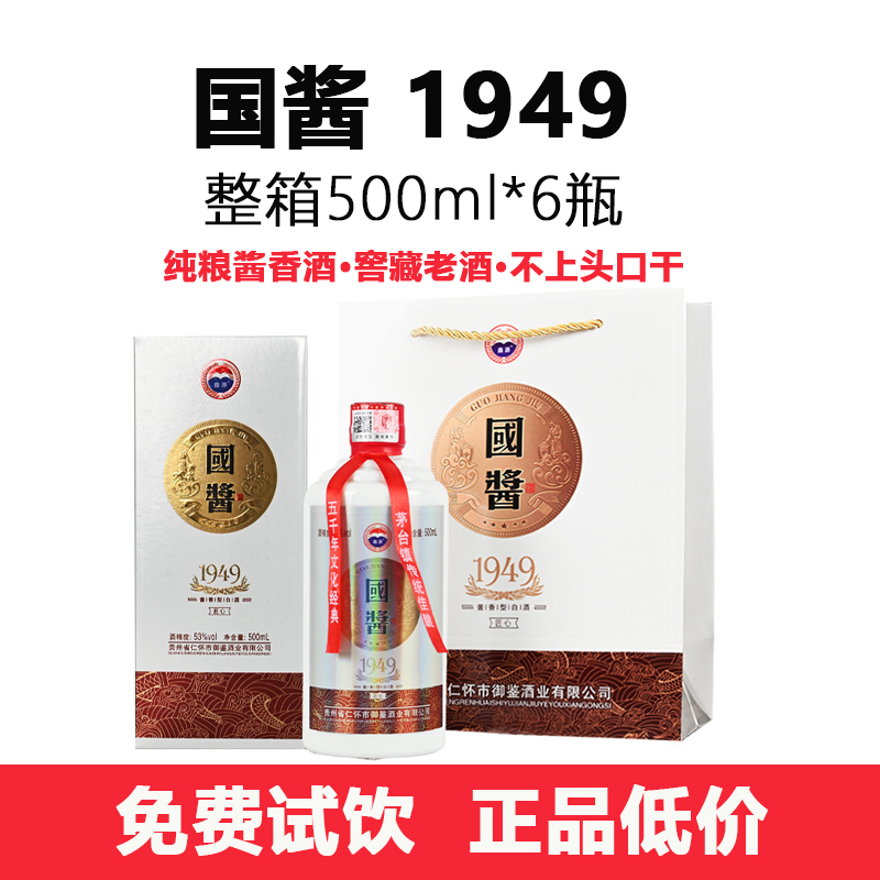 国酱1949白酒500ml*6瓶 53度酱香型白酒礼宾酒礼品酒纯粮食酒