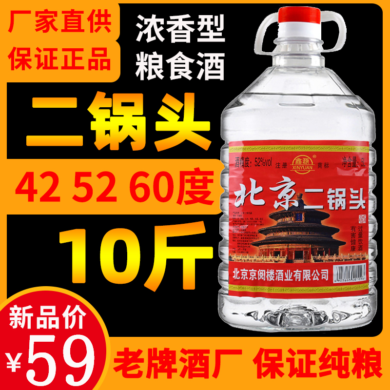 正宗老北京二锅头52度60度以上浓香型纯粮食白酒高度泡酒桶装10斤