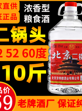 正宗老北京二锅头52度60度以上浓香型纯粮食白酒高度泡酒桶装10斤