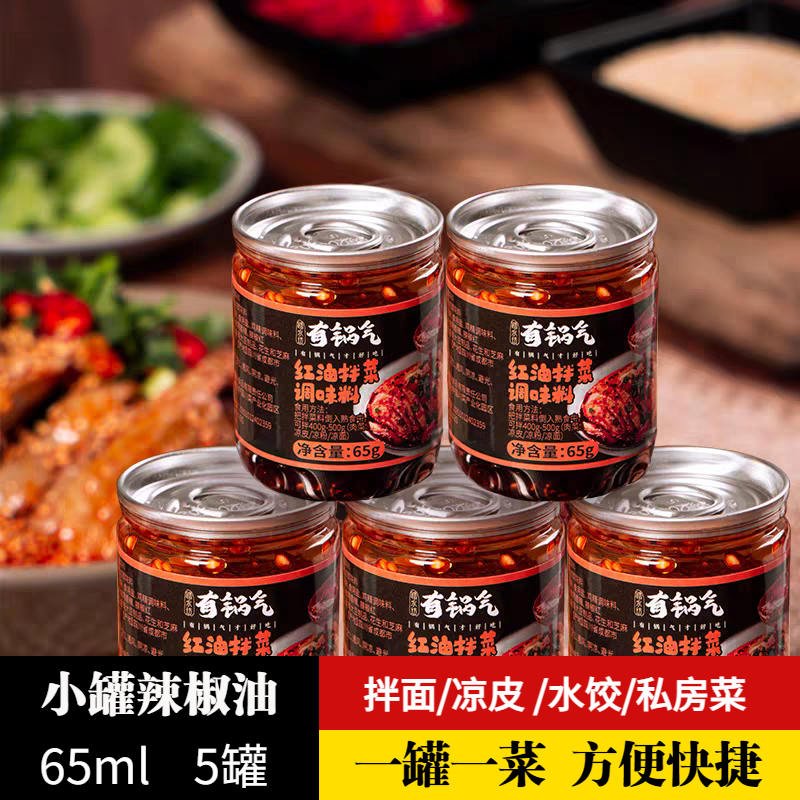 辣椒油65g*5罐泼辣子香辣红油辣椒酱凉拌菜调料辣椒四川特产拌面