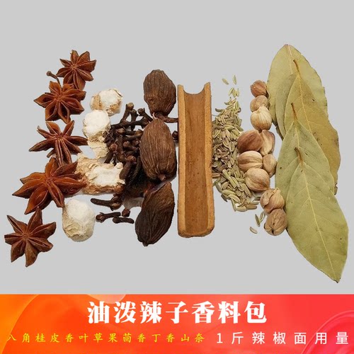 油泼辣子香料包60g八角茴香桂皮香叶草果辣椒油调料小面烧菜香料