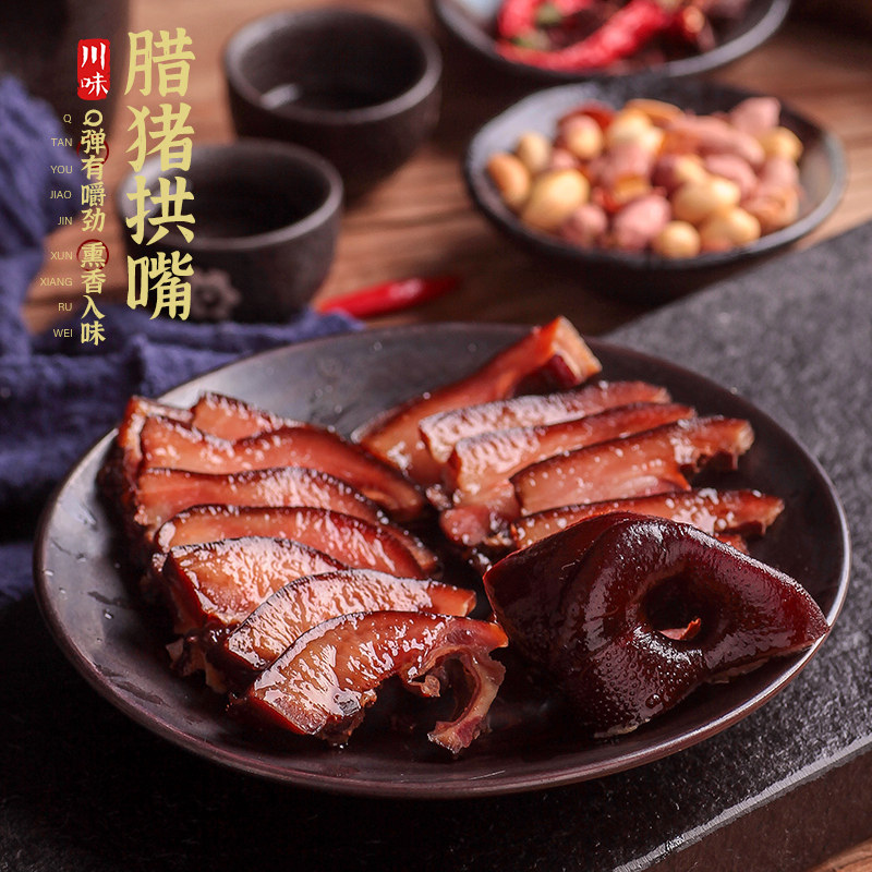 嘴尖腊肉拱嘴下饭菜四川烟熏