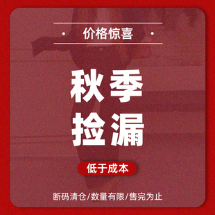 捡漏清仓 数量有限 低于成本 清仓 售完为止 断码 秋款