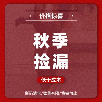 秋款捡漏清仓！【低于成本】断码清仓/数量有限/售完为止