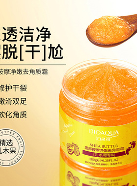 乳木果足部去角质霜嫩脚美足膜足霜去死皮老茧脚部护理磨砂膏脚膜