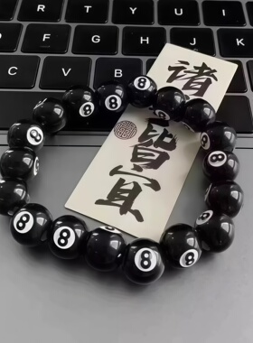 台球手链桌球手串黑色男女情侣学生配饰品创意diy珠子黑8手串成品