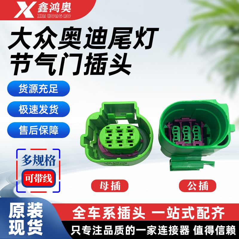大众奥迪原尾灯线束插头