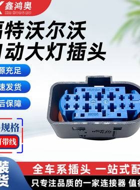 福特福克斯沃尔沃自动大灯线束插头14孔1719105插头原厂
