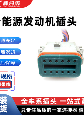 适用于新能源电机低压插头AT06-12S连接器线束接插件安费诺型