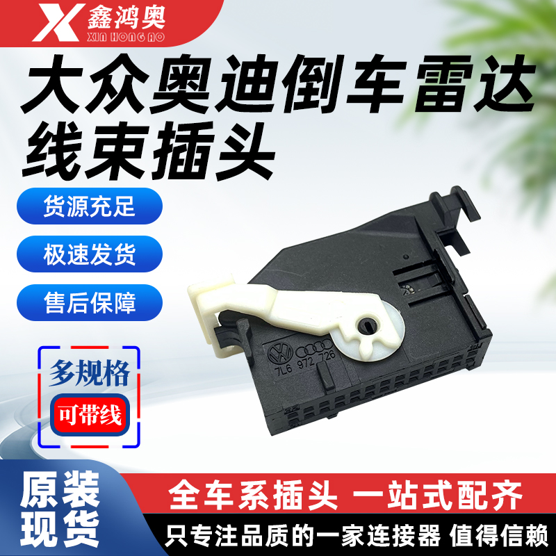 大众泊车倒车雷达插头