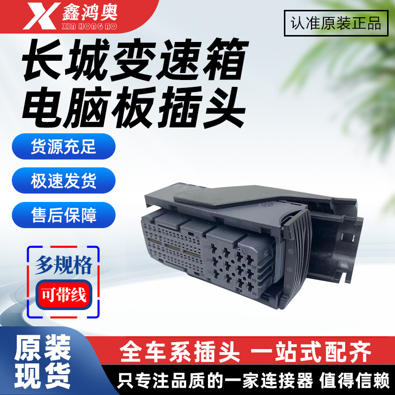 长城变速箱电脑版线束插头