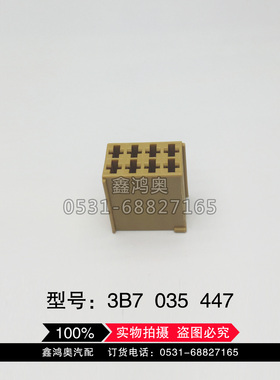 大众奥迪汽车改装线束插头原装进口8孔3B7 035 447汽车防水接插件