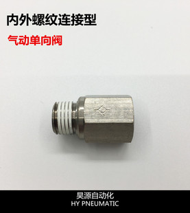内外螺纹接头内外丝全铜 昊源自动化PCVF气动单向阀逆止阀止回阀