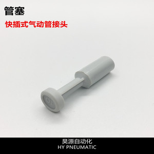 昊源自动化 PP 管塞 接头堵头 快插塞子 气管接头 塑料接头塞子