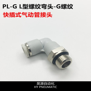昊元自动化 PL-G G螺纹弯头快插接头 铜镀镍 L型螺纹弯头气管接头