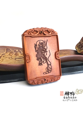 雷击枣木牌挂件把件身安体泰法牌