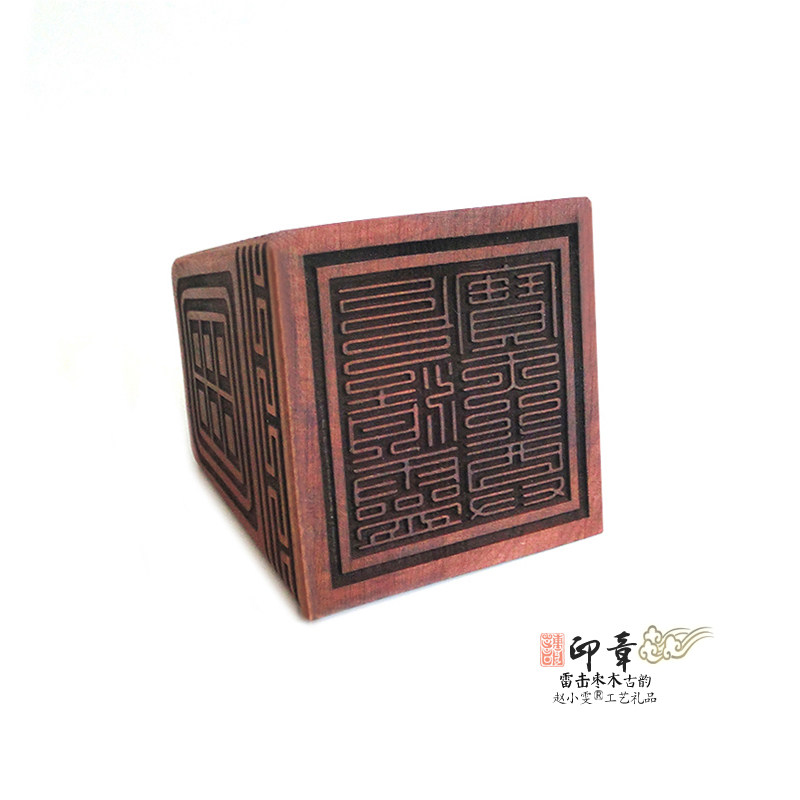 九叠篆上清灵宝天尊雷击枣木印
