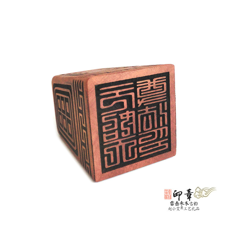 元始天尊印文雷击枣木印章龙章凤篆精雕篆刻图章祭炼法印道家用品