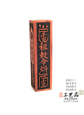 雷祖玉旨将帅坛兵雷击枣木六面图文令牌把件装藏法坛摆件道家令牌