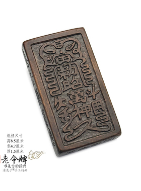 雷击枣木令牌手工装藏雷霆万神牌